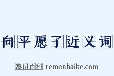 向平愿了近义词是什么意思的图片